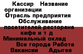 Кассир › Название организации ­ Burger King › Отрасль предприятия ­ Обслуживание посетителей ресторана, кафе и т.д. › Минимальный оклад ­ 20 000 - Все города Работа » Вакансии   . Адыгея респ.,Адыгейск г.